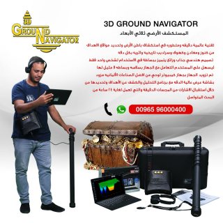 جراوند نافيجيتور 2.0  جهاز كشف الذهب والكنوز في سوريا 2