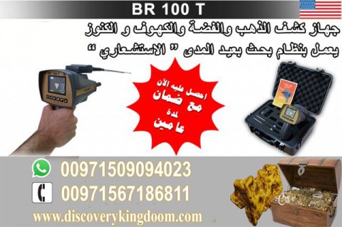 جهاز BR 100 T كاشف الذهب والبرونز والكهوف 5
