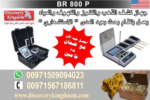 BR 800 P جهاز كشف الذهب والمعادن والمياة في باطن الأرض 5
