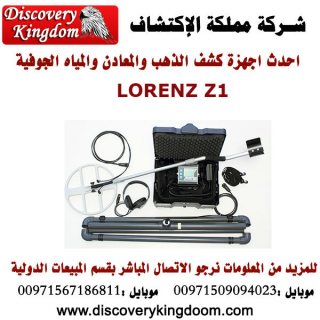 Lorenz Z1 جهاز كشف الذهب والمعادن الثمينة 1