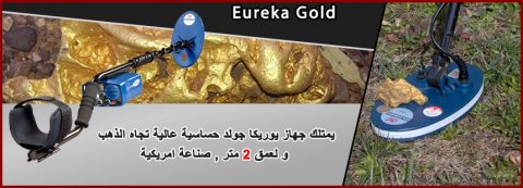 Eureka Gold جهاز صوتي لكشف الذهب الخام 4