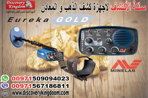 Eureka Gold جهاز صوتي لكشف الذهب الخام 5