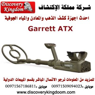 Garrett ATX جهاز الكشف والتنقيب عن الذهب والكنوز 2
