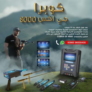 الكوبرا - كوبرا جي اكس 8000 جهاز كشف الذهب فى سوريا
