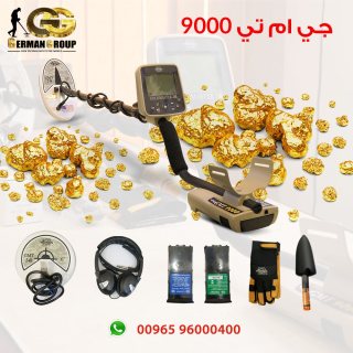 جهاز جي ام تي 9000 جهاز كشف الذهب في سوريا 