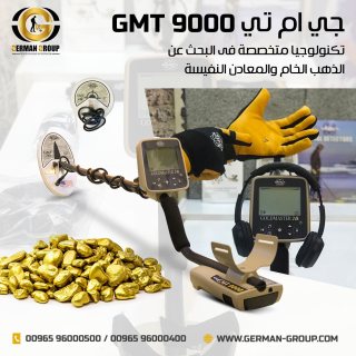 جهاز جي ام تي 9000 جهاز كشف الذهب في سوريا  3