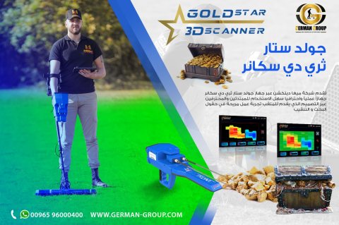جهاز جولد ستار سكانر في سوريا للكشف عن الذهب 
