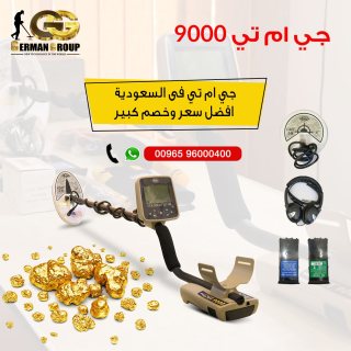 جهاز جي ام تي 9000 اقوي اجهزة كشف الذهب في سوريا  2