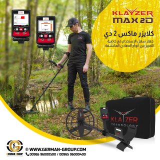 جهاز كلايزر ماكس 2 دي للتنقيب عن الذهب الخام في سوريا  1