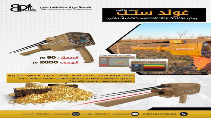 احدث اجهزة كشف الذهب في سوريا gold step pro max