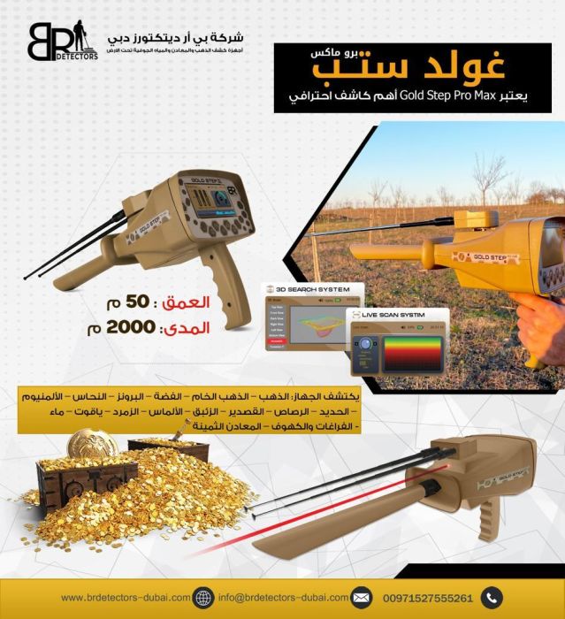 احدث اجهزة كشف الذهب في سوريا gold step pro max 3