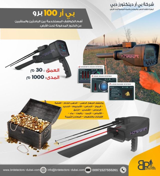 جهاز كشف الذهب في سوريا BR 100 PRO 2