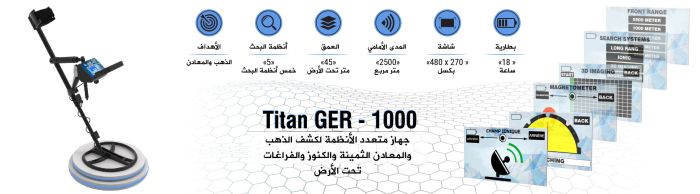 جهاز كشف الذهب والكنوز والاحجار الكريمة والالماس TITAN GER 1000 في سوريا 6