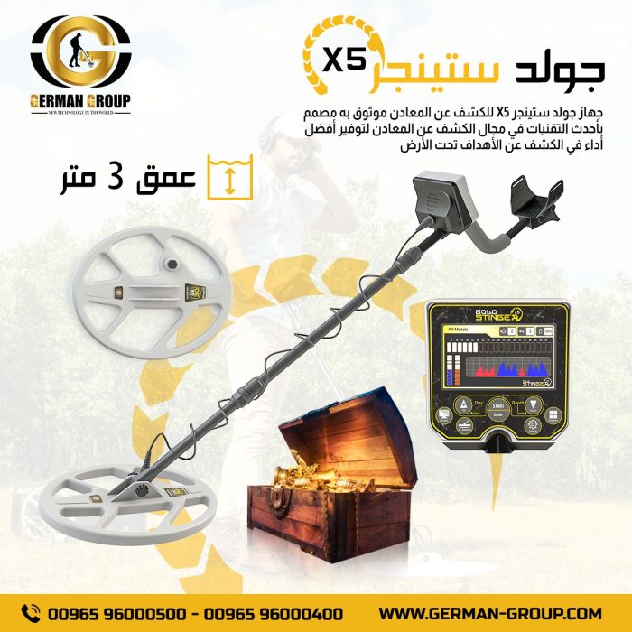 جهاز جولد ستينجر X5 لكشف الذهب في سوريا