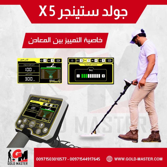 اجهزه كشف الكنوز الدفينه جهاز جولد ستينجر X5 
