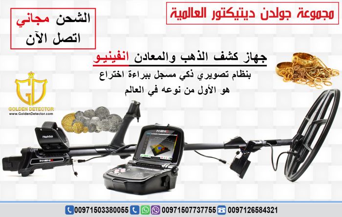 جهاز انفينيو برو اقوي اجهزه كشف الذهب الخام بدقه واحترافيه شديده