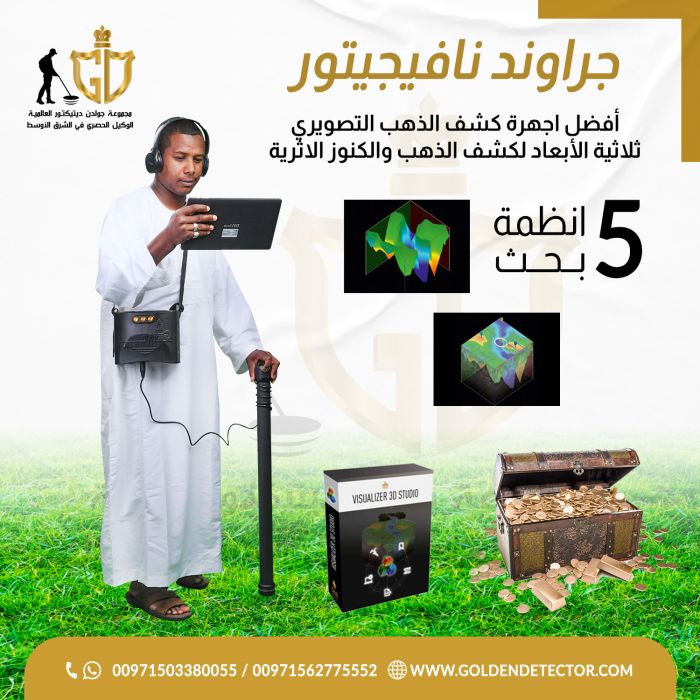 اقوي وافضل جهاز للكشف والتنقيب عن الاثار الدفينه جهاز جراوند نافيجيتور  