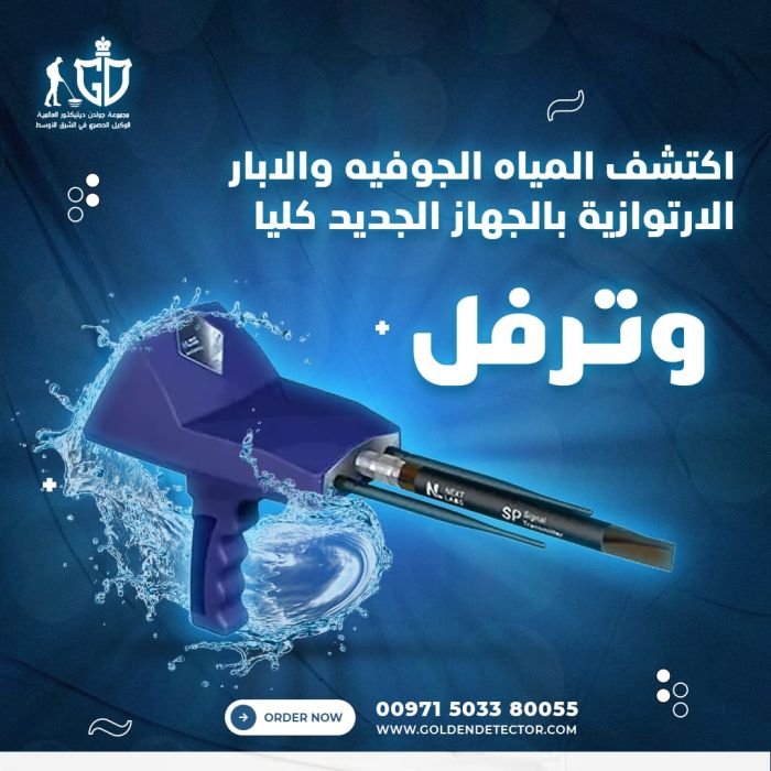 جهاز ووترفل افضل جهاز لكشف المياه الجوفيه 2023