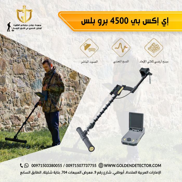 الجهاز الاسطوه للبحث عن الاثار و القطع المعدنيه جهاز اي اكس بي 4500