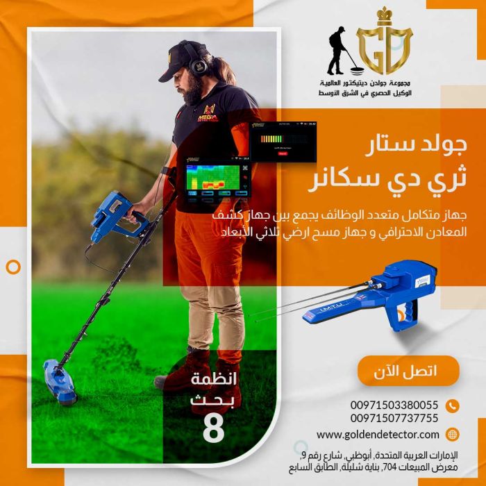 جولد ستار ثري دي سكانر جهاز كشف الذهب  الخام 2023