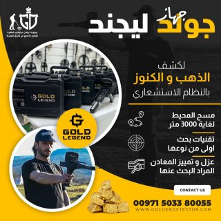 جهاز جولد ليجند لكشف الذهب الخام من شركه جولدن ديتكتور