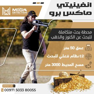 احدث اجهزه التنقيب عن الاثار الدفين جهاز انفينيتي ماكس برو