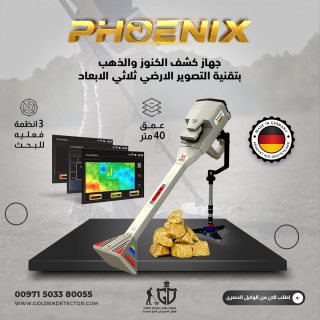 جهاز فينيكس لكشف الذهب الخام من شركه جولدن ديتكتور 
