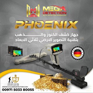 الجهاز التصويري لكشف الذهب الخام الدفين جهاز فينيكس 1