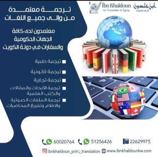 شركة ترجمة معتمدة بالكويت51256426