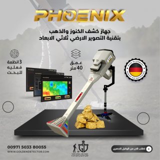 جهاز فينيكس التصويري لكشف الذهب الخام من شركه جولدن ديتكتور  1