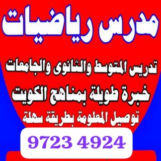 مدرس رياضيات  متوسط ثانوي 97234924 بالكويت 