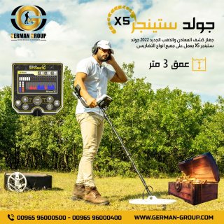 الكشف عن الذهب جهاز جولد ستينجر X5 في سوريا
