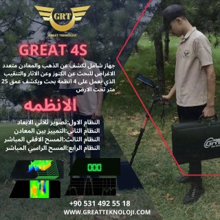 جهاز كشف الذهب جريت 4-أس -GREAT 4-S