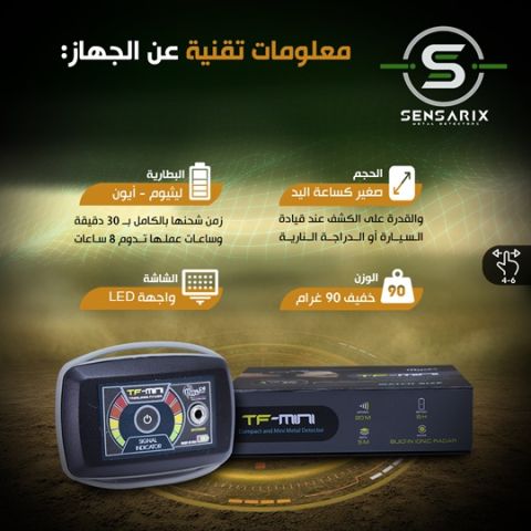 ساعة كشف الدفائن والكنوز متوفرة الآن في سوريا TF-MINI 4