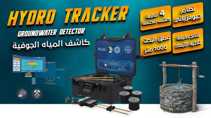 العثور على المياه الجوفية اصبح اليوم اسهل مع هايدرو تراكر