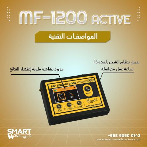 جهاز  MF 1200 ACTIVEالمتخصص في الكشف  عن الثروات الباطنية 4