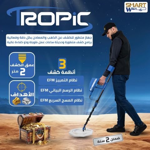 جهاز كشف الذهب و المعادن الثمينة  تروبيك TROPIC  المقدم من الشركة