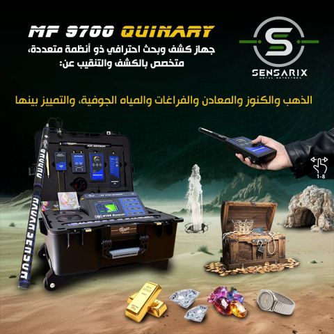 أجهزة كشف المعادن الثمينة والذهب والأحجار الكريمة والمياه الجوفية
