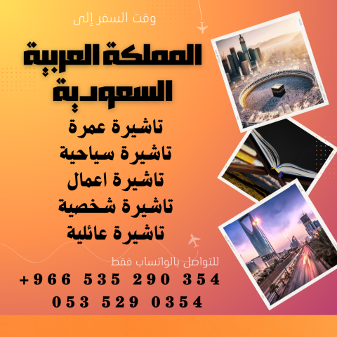 احصل على تاشيرتك للسعودية الأن ???????? لأداء العمرة 2