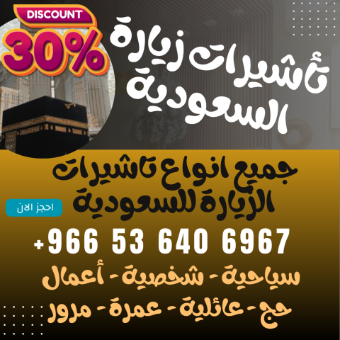 ⚜️ جميع أنواع تأشيرات الزيارة والحج والعمرة إلى السعوديه