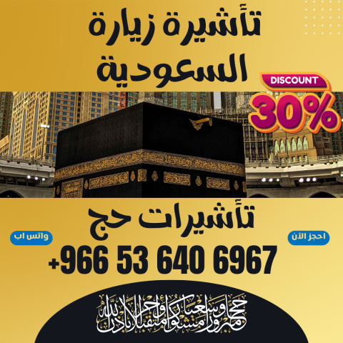 ⚜️ جميع أنواع تأشيرات الزيارة والحج والعمرة إلى السعوديه 4