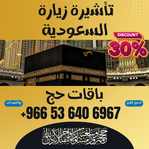 ⚜️ جميع أنواع تأشيرات الزيارة والحج والعمرة إلى السعوديه 5