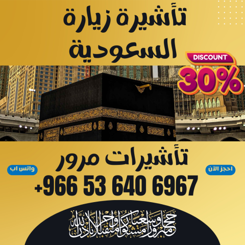 ⚜️ جميع أنواع تأشيرات الزيارة والحج والعمرة إلى السعوديه 10
