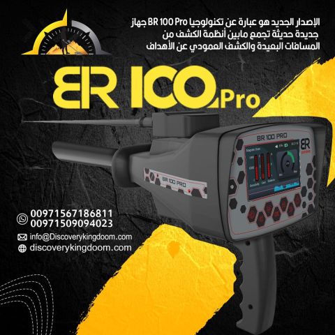 الجهاز الامريكي لكشف الكنوز في سوريا | بي ار 100 برو - BR100 pro 2