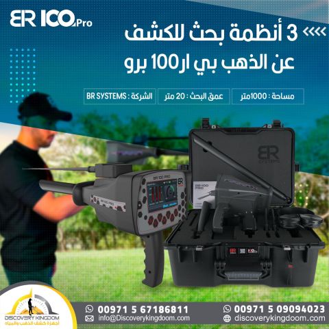 الجهاز الامريكي لكشف الكنوز في سوريا | بي ار 100 برو - BR100 pro 3