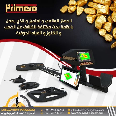 امتلك جهاز التنقيب عن الذهب بافضل الاسعار 