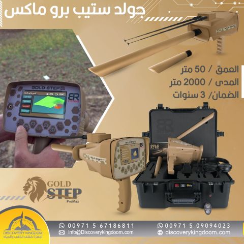 جولد ستيب برو ماكس لكشف الذهب في سوريا 