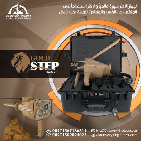 جولد ستيب برو ماكس لكشف الذهب في سوريا  3