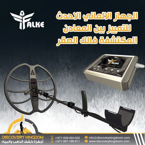 الجهاز الالماني للتنقيب عن الذهب | فالك الصقر 