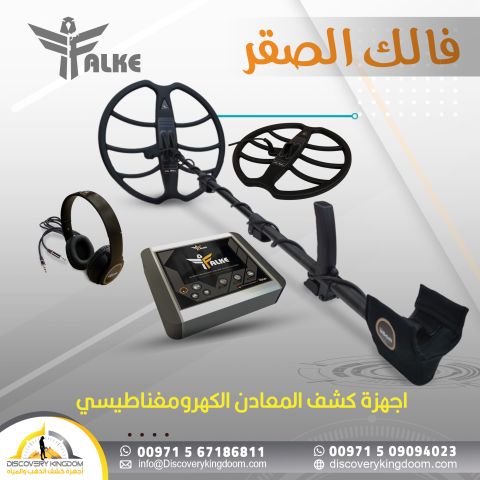 الجهاز الالماني للتنقيب عن الذهب | فالك الصقر  3